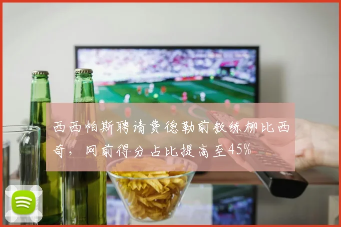 西西帕斯聘请费德勒前教练柳比西奇，网前得分占比提高至45%