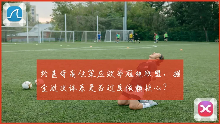 约基奇高位策应效率冠绝联盟，掘金进攻体系是否过度依赖核心？